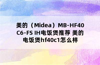 美的（Midea）MB-HF40C6-FS IH电饭煲推荐 美的电饭煲hf40c1怎么样